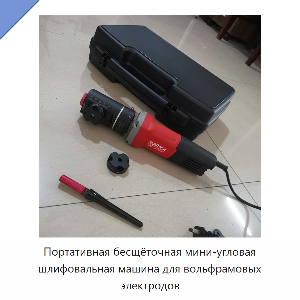 Портативная бесщёточная мини-угловая шлифовальная машина для вольфрамовых электродов — Шлифовальные машины