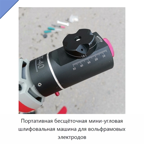 Портативная бесщёточная мини-угловая шлифовальная машина для вольфрамовых электродов