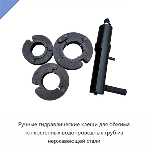 Ручные гидравлические клещи для обжима тонкостенных водопроводных труб из нержавеющей стали