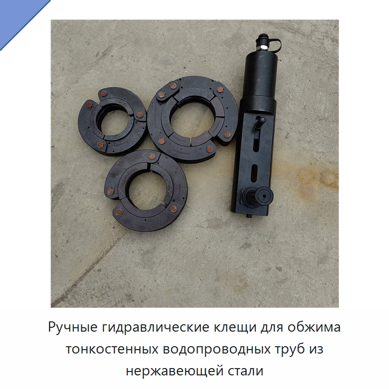 Ручные гидравлические клещи для обжима тонкостенных водопроводных труб из нержавеющей стали
