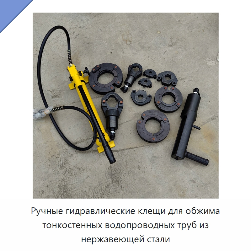 Ручные гидравлические клещи для обжима тонкостенных водопроводных труб из нержавеющей стали
