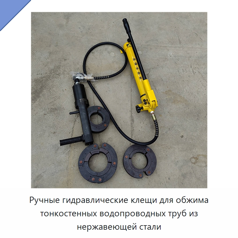 Ручные гидравлические клещи для обжима тонкостенных водопроводных труб из нержавеющей стали