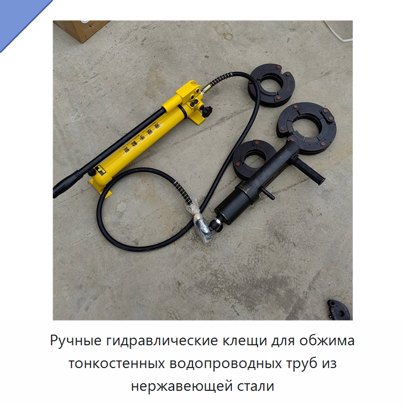 Ручные гидравлические клещи для обжима тонкостенных водопроводных труб из нержавеющей стали