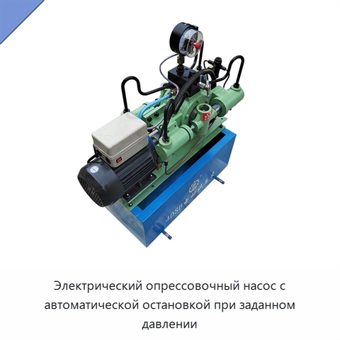 Электрический опрессовочный насос с автоматической остановкой при заданном давлении