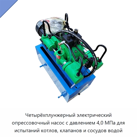 Четырёхплунжерный электрический опрессовочный насос с давлением 4,0 МПа для испытаний котлов, клапанов и сосудов водой