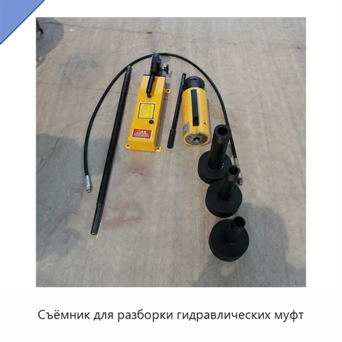 Съёмник для разборки гидравлических муфт