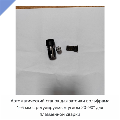 Автоматический станок для заточки вольфрама 1–6 мм с регулируемым углом 20–90° для плазменной сварки