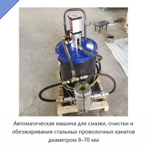 Автоматическая машина для смазки, очистки и обезжиривания стальных проволочных канатов диаметром 8–70 мм