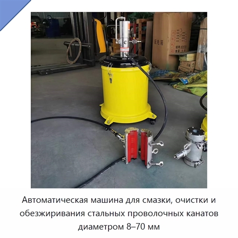 Автоматическая машина для смазки, очистки и обезжиривания стальных проволочных канатов диаметром 8–70 мм