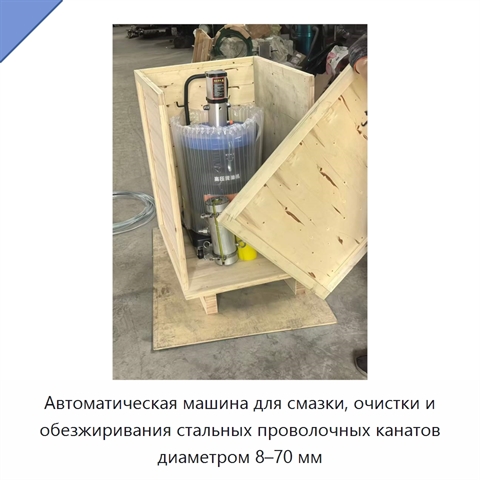 Автоматическая машина для смазки, очистки и обезжиривания стальных проволочных канатов диаметром 8–70 мм