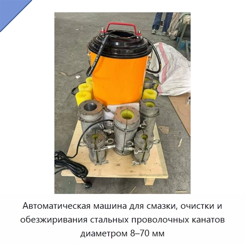 Автоматическая машина для смазки, очистки и обезжиривания стальных проволочных канатов диаметром 8–70 мм