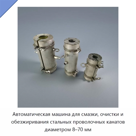 Автоматическая машина для смазки, очистки и обезжиривания стальных проволочных канатов диаметром 8–70 мм