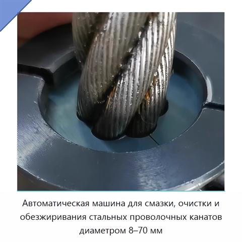 Автоматическая машина для смазки, очистки и обезжиривания стальных проволочных канатов диаметром 8–70 мм