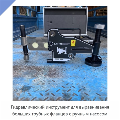Гидравлический инструмент для выравнивания больших трубных фланцев с ручным насосом