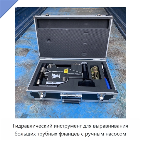 Гидравлический инструмент для выравнивания больших трубных фланцев с ручным насосом
