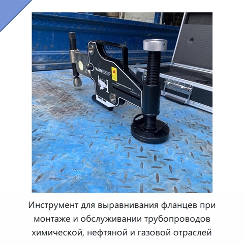Инструмент для выравнивания фланцев при монтаже и обслуживании трубопроводов химической, нефтяной и газовой отраслей