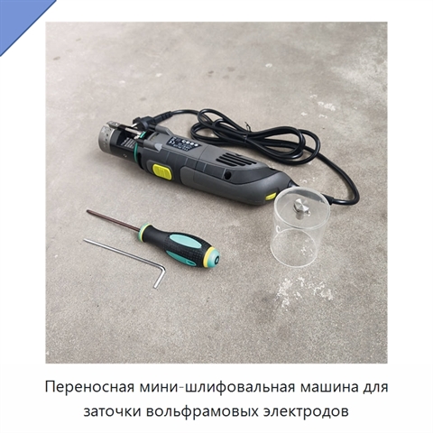 Переносная мини-шлифовальная машина для заточки вольфрамовых электродов