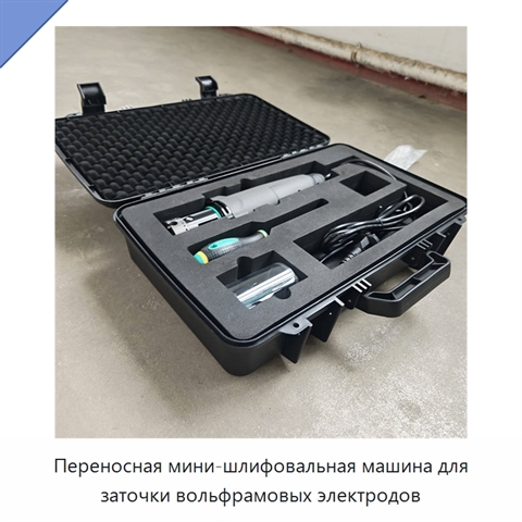 Переносная мини-шлифовальная машина для заточки вольфрамовых электродов