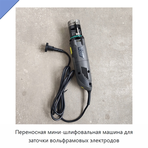 Переносная мини-шлифовальная машина для заточки вольфрамовых электродов