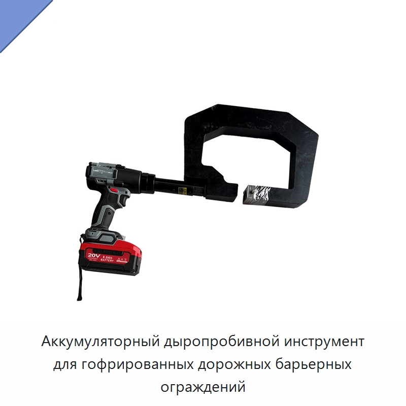 Аккумуляторный дыропробивной инструмент для гофрированных дорожных барьерных ограждений — Специальный электроинструмент