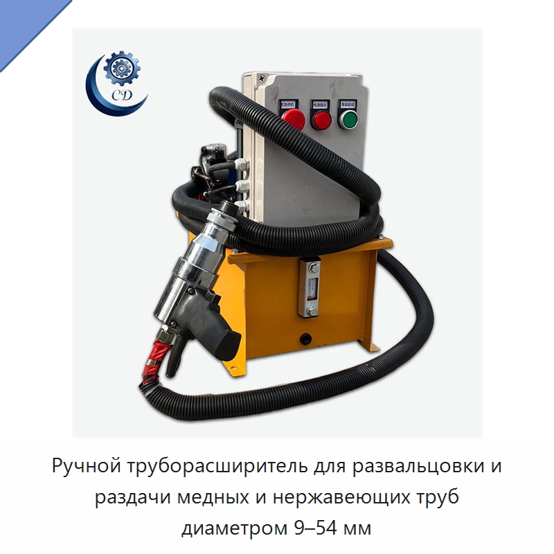 Ручной труборасширитель для развальцовки и раздачи медных и нержавеющих труб диаметром 9–54 мм — Гидравлические насосы