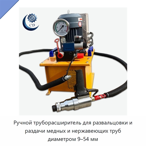 Ручной труборасширитель для развальцовки и раздачи медных и нержавеющих труб диаметром 9–54 мм