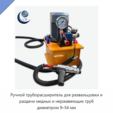 Ручной труборасширитель для развальцовки и раздачи медных и нержавеющих труб диаметром 9–54 мм