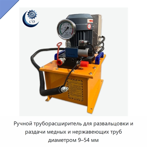 Ручной труборасширитель для развальцовки и раздачи медных и нержавеющих труб диаметром 9–54 мм