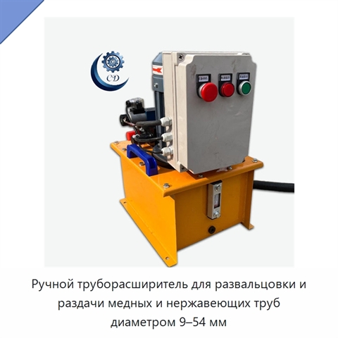 Ручной труборасширитель для развальцовки и раздачи медных и нержавеющих труб диаметром 9–54 мм
