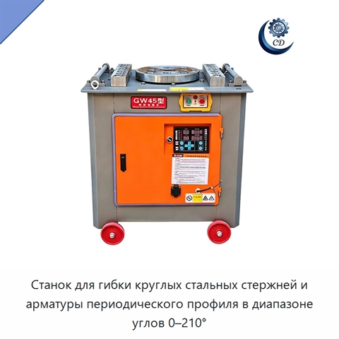 Станок для гибки круглых стальных стержней и арматуры периодического профиля в диапазоне углов 0–210°