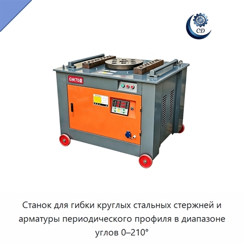 Станок для гибки круглых стальных стержней и арматуры периодического профиля в диапазоне углов 0–210°