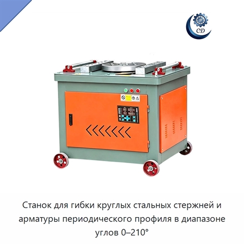 Станок для гибки круглых стальных стержней и арматуры периодического профиля в диапазоне углов 0–210°