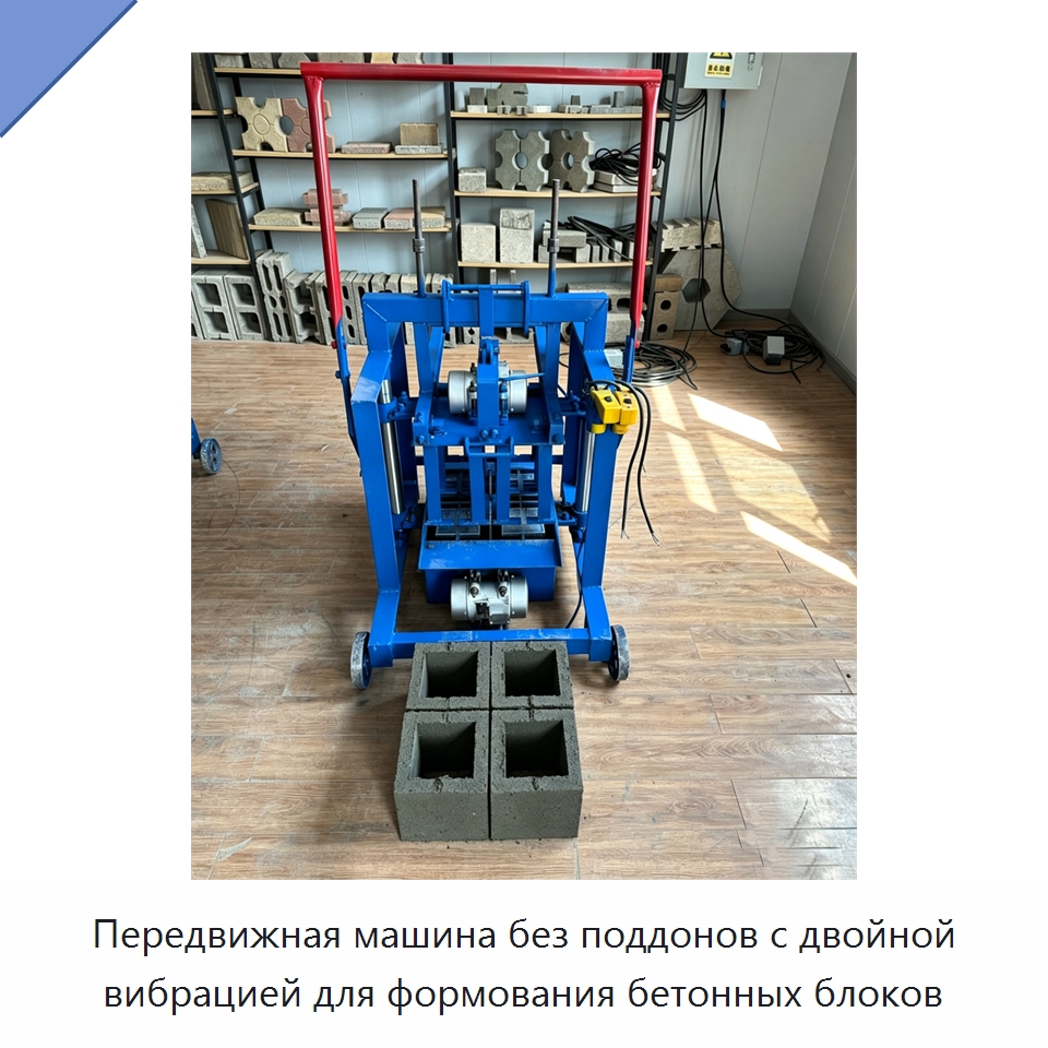 Передвижная машина без поддонов с двойной вибрацией для формования бетонных блоков — Промышленное оборудование