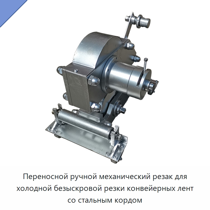 Переносной ручной механический резак для холодной безыскровой резки конвейерных лент со стальным кордом — Специальные машины и промышленное оборудование