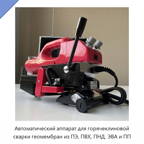 Автоматический аппарат для горячеклиновой сварки геомембран из ПЭ, ПВХ, ПНД, ЭВА и ПП