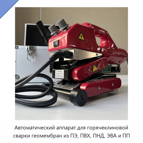 Автоматический аппарат для горячеклиновой сварки геомембран из ПЭ, ПВХ, ПНД, ЭВА и ПП