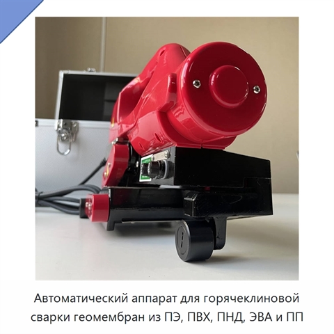 Автоматический аппарат для горячеклиновой сварки геомембран из ПЭ, ПВХ, ПНД, ЭВА и ПП