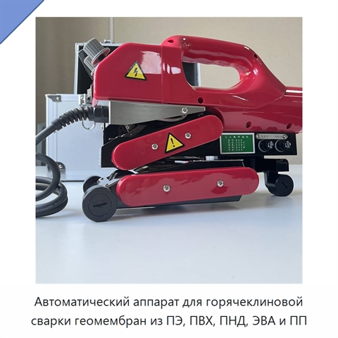 Автоматический аппарат для горячеклиновой сварки геомембран из ПЭ, ПВХ, ПНД, ЭВА и ПП