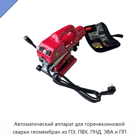Автоматический аппарат для горячеклиновой сварки геомембран из ПЭ, ПВХ, ПНД, ЭВА и ПП