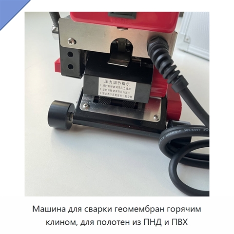 Машина для сварки геомембран горячим клином, для полотен из ПНД и ПВХ