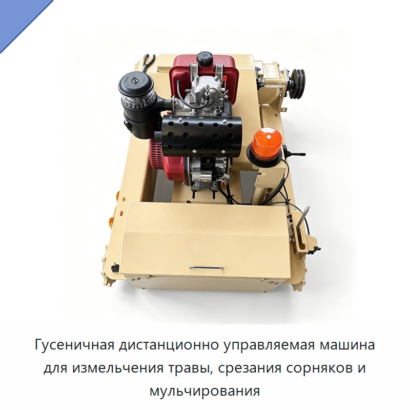 Гусеничная дистанционно управляемая машина для измельчения травы, срезания сорняков и мульчирования — Газонокосилки
