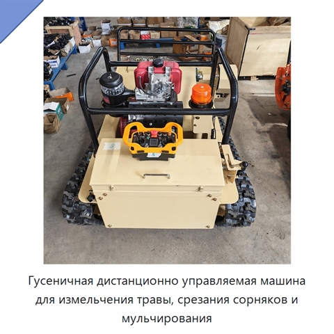 Гусеничная дистанционно управляемая машина для измельчения травы, срезания сорняков и мульчирования