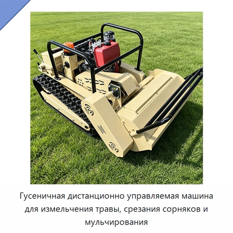Гусеничная дистанционно управляемая машина для измельчения травы, срезания сорняков и мульчирования