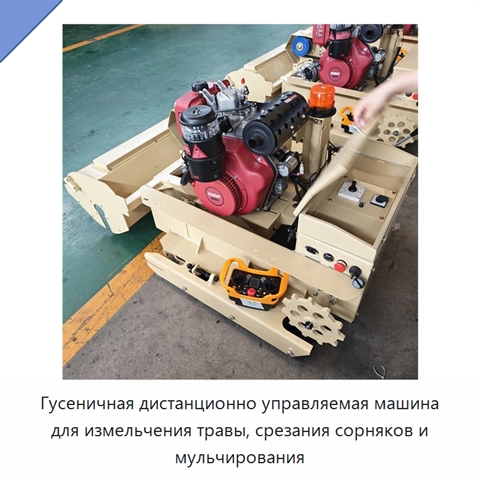 Гусеничная дистанционно управляемая машина для измельчения травы, срезания сорняков и мульчирования