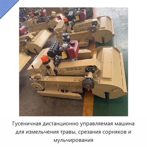 Гусеничная дистанционно управляемая машина для измельчения травы, срезания сорняков и мульчирования
