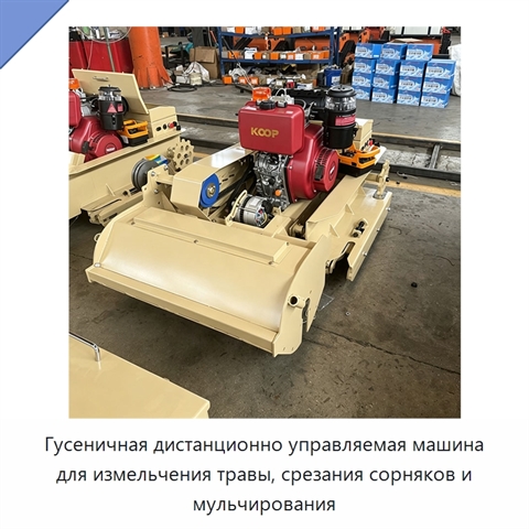 Гусеничная дистанционно управляемая машина для измельчения травы, срезания сорняков и мульчирования