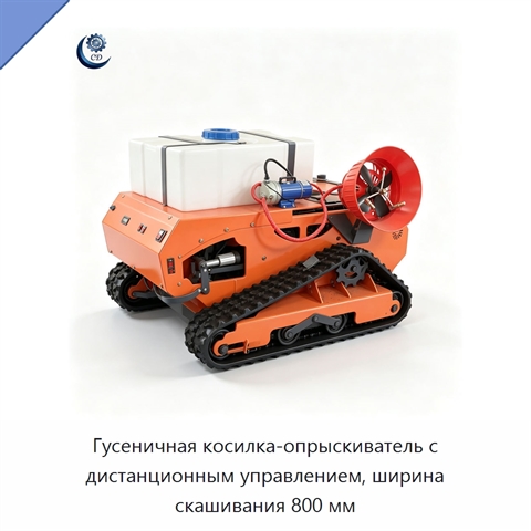 Гусеничная косилка-опрыскиватель с дистанционным управлением, ширина скашивания 800 мм