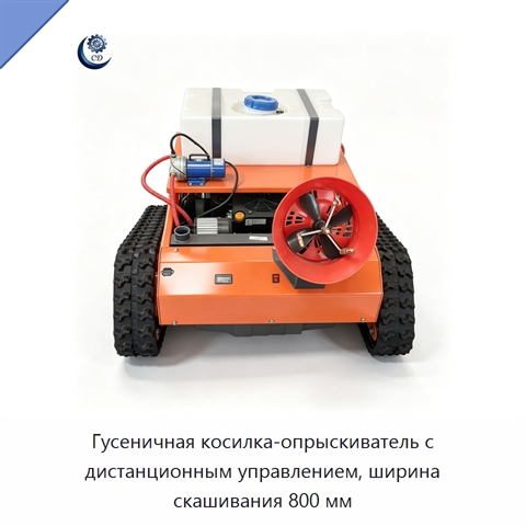 Гусеничная косилка-опрыскиватель с дистанционным управлением, ширина скашивания 800 мм