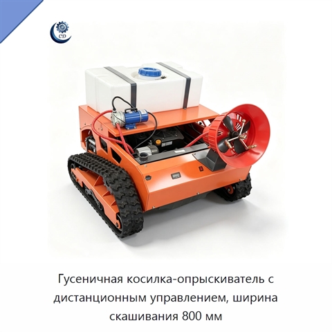 Гусеничная косилка-опрыскиватель с дистанционным управлением, ширина скашивания 800 мм