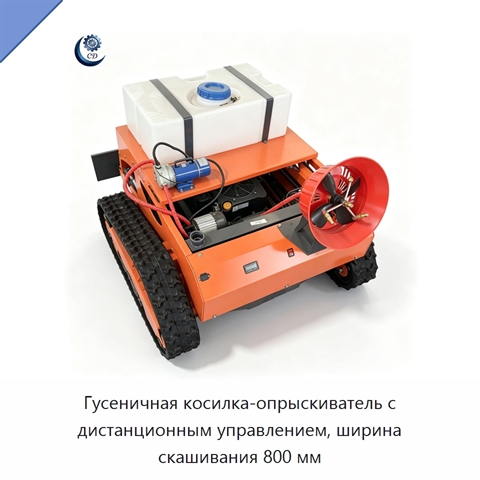 Гусеничная косилка-опрыскиватель с дистанционным управлением, ширина скашивания 800 мм